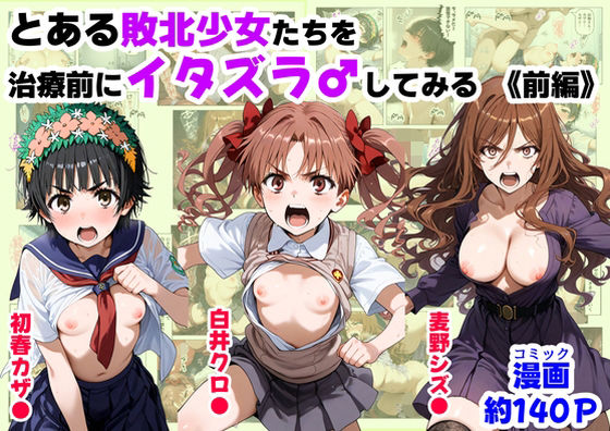 【フル漫画】とある敗北少女たちを、治療前にイタズラ♂してみる《前編》｜d_687308