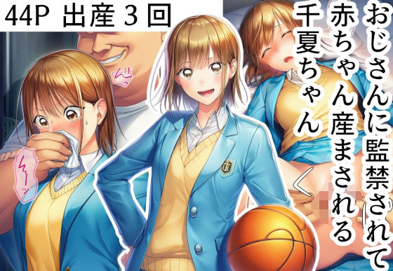 【フル漫画】おじさんに監禁されて赤ちゃん産まされる千夏ちゃん｜d_687388