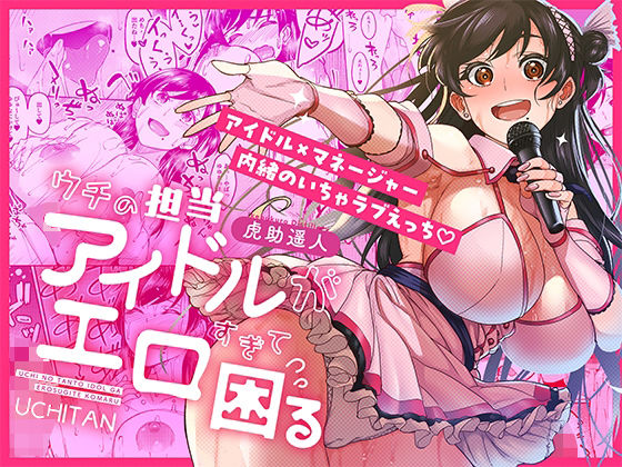 【フル漫画】ウチの担当アイドルがエロすぎて困る｜d_687670