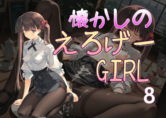 【フル漫画】懐かしのエロゲGIRL8｜d_687746