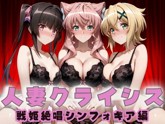 【フル漫画】人妻クライシス  町内会の笑顔の裏に潜む欲望― 戦姫絶唱シンフォ〇ギア編｜d_687781