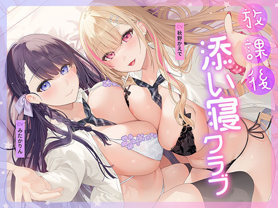 【フル漫画】放課後添い寝クラブ 〜ダブルJKかずはと和歌のふかふかおま○こでぱんぱん添い寝〜【安眠添い寝トラック付】｜d_687885