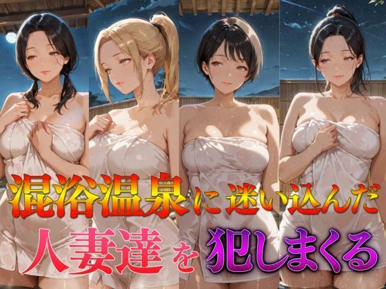 【フル漫画】混浴温泉に迷い込んだ人妻達を犯しまくる｜d_687938