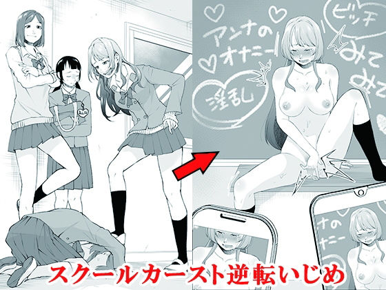 【フル漫画】スクールカースト逆転いじめ｜d_688077