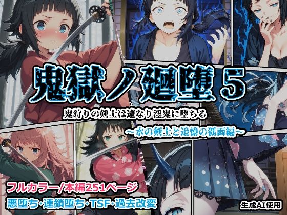 【フル漫画】鬼獄の廻堕5 〜水の剣士と追憶の狐面編〜｜d_688104