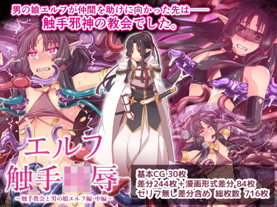 【フル漫画】エルフ触手陵●〜触手教会と男の娘エルフ編・中編〜｜d_688122