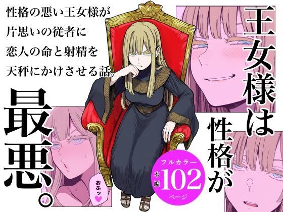 【フル漫画】王女様は性格が最悪。｜d_688357