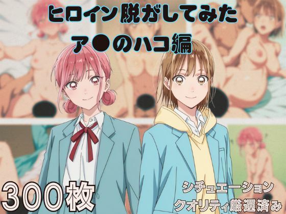 【フル漫画】『ア●のハコ』ヒロイン脱がしてみた ムキムキ色黒モブがヤリたい放題 スマホでも見やすい縦型 シチュエーション＆クオリティ厳選済み300枚！｜d_688421