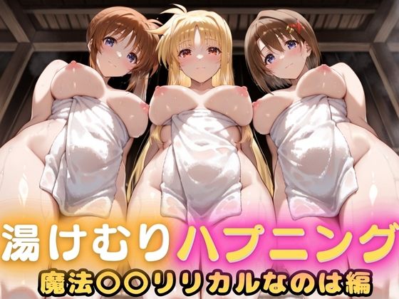 【フル漫画】露天風呂で初対面セックス、そのまま部屋で二回戦  〜魔法〇〇リリカルなのは篇〜｜d_688500