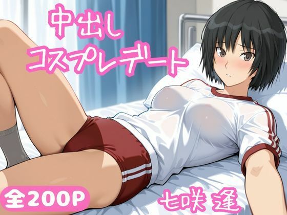 【フル漫画】中出しコスプレデート・七咲逢｜d_688541