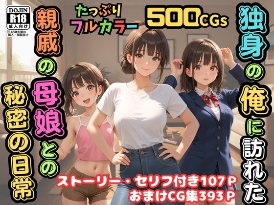 【フル漫画】【500枚】独身の俺に訪れた親戚の母娘との秘密の日常【オナニーのお手伝いの記録】【熟女】【妹】【パイパンロリ美少女】｜d_688662