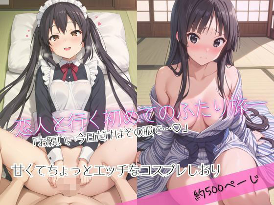 【フル漫画】「恋人と行く初めてのふたり旅――お願い、今日だけはその服で…（はーと） 甘くてちょっとエッチなコスプレしおり」中○梓＆秋○澪編｜d_688771