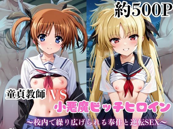 【フル漫画】マジメな男教師×誘惑するビッチなヒロイン  〜エッチなご奉仕＆逆転SEX〜高●なのは＆フェ●ト・テスタロッサ編｜d_688836