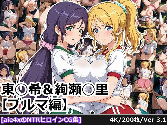 【フル漫画】東◯希＆絢瀬◯里 【ブルマ編】｜d_688950