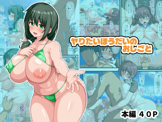 【フル漫画】ヤりたいほうだいのおしごと｜d_689037