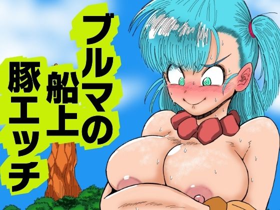 【フル漫画】ブルマの船上豚エッチ｜d_689115