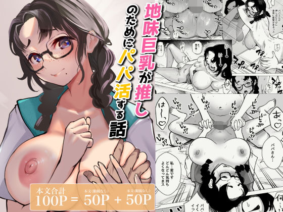 【フル漫画】地味巨乳が推しのためにパパ活する話｜d_689155