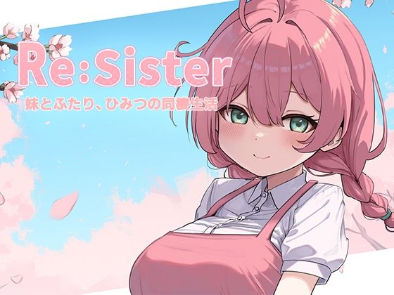 【フル漫画】Re:Sister―妹とふたり、ひみつの同棲生活―｜d_689195