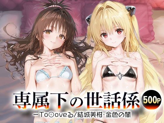 【フル漫画】専属下の世話係_結城美柑/金色の闇｜d_689292