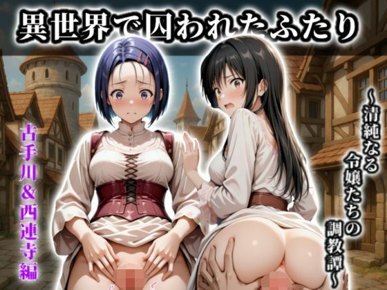 【フル漫画】《異世界で囚われたふたり》〜清純なる令嬢たちの調教譚〜【CG集 厳選500枚】｜d_689304