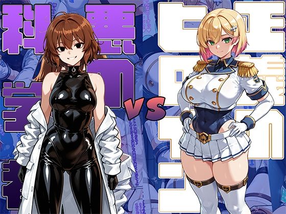 【フル漫画】正義のヒロインvs悪の科学者｜d_689428