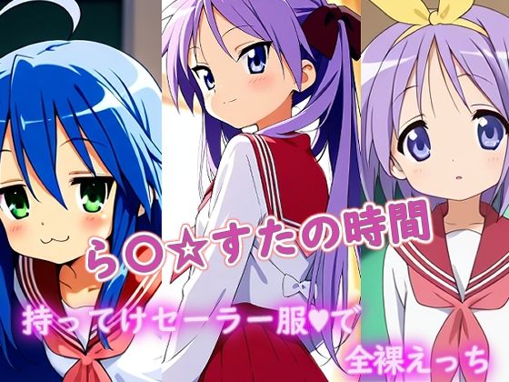 【フル漫画】ら〇☆すたの時間｜d_689444