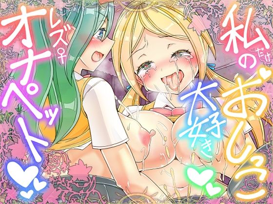 【フル漫画】私だけのおしっこ大好きレズオナペット｜d_689495