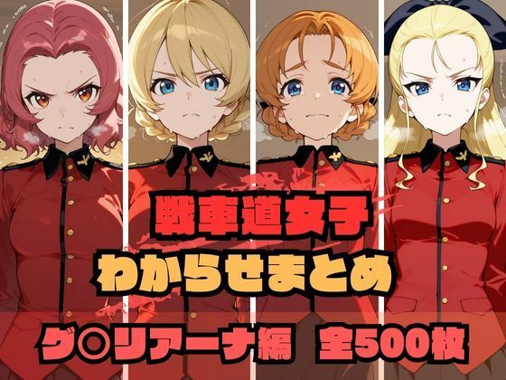 【フル漫画】戦車道女子わからせまとめ グ〇リアーナ編｜d_689499