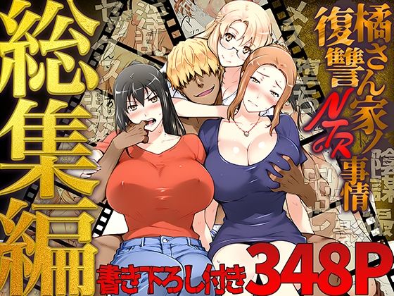 【フル漫画】橘さん家ノ復讐NTR事情 総集編｜d_689500