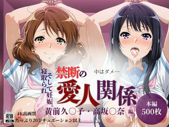 【フル漫画】【500枚】禁断の愛人関係 高〇麗奈・黄〇久美子編｜d_689561