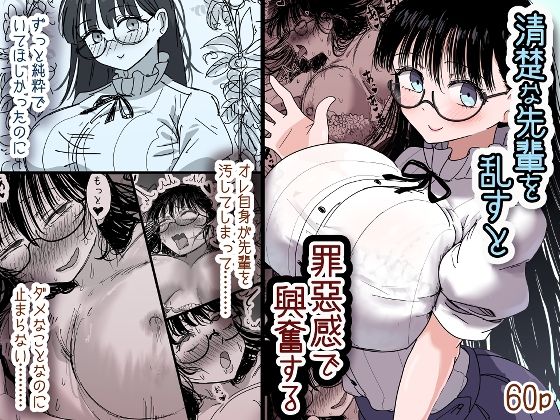 【フル漫画】清楚な先輩を乱すと罪悪感で興奮する｜d_689685
