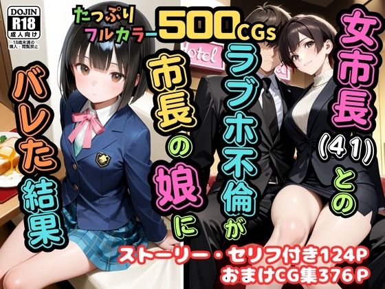 【フル漫画】【500枚】女市長（41）とのラブホ不倫が市長の娘にバレた結果【熟女】【女子校生】｜d_689739