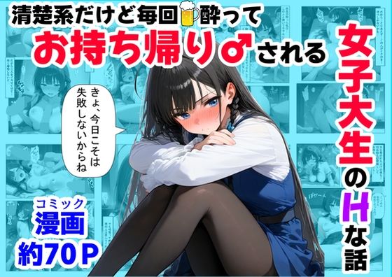 【フル漫画】清楚系だけど毎回、酔ってお持ち帰りされる女子大生のHな話｜d_689826