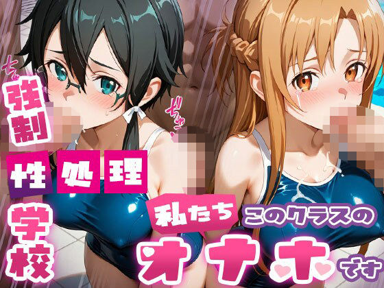 【フル漫画】強●性処理学校 私たちこのクラスのオナホです 明●奈＆シ●ン編｜d_689950