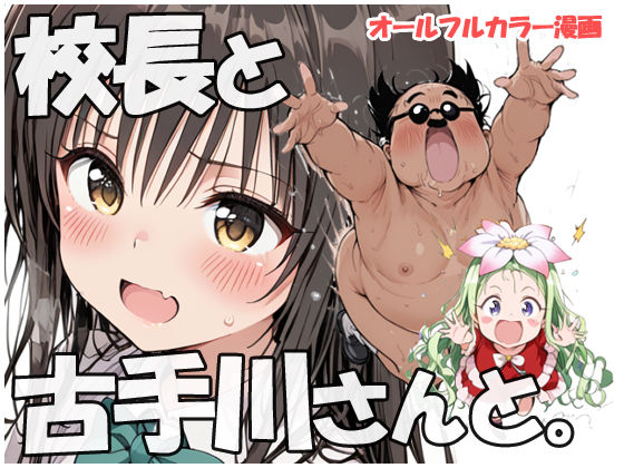 【フル漫画】校長と古手川さんと｜d_690424