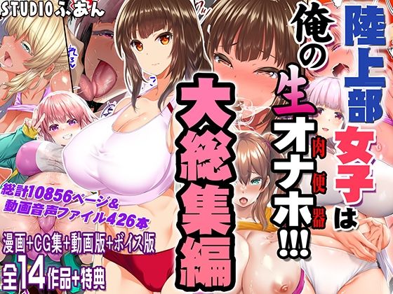【フル漫画】陸上部女子は俺の生オナホ！！！大総集編｜d_690440