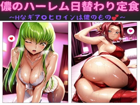 【フル漫画】儂のハーレム日替わり定食  〜Hなギア〇ヒロインは儂のもの〜｜d_690679