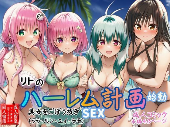 【フル漫画】【リトのハーレム計画始動】美女をごぼう抜きセックス（ララ・ルン・ユイ・モモ）｜d_690740