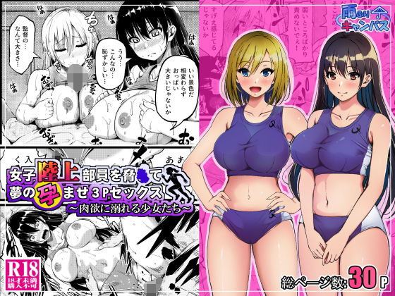 【フル漫画】女子陸上部員を脅●て夢の孕ませ3Pセックス  〜肉欲に溺れる少女たち〜｜d_690876