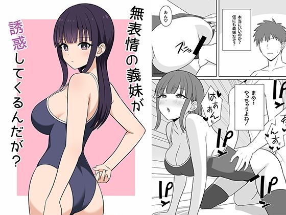 【フル漫画】無表情な義妹が誘惑してくるんだが？｜d_691084