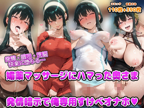 【フル漫画】発情・暗示・洗脳   快楽に堕ちる  媚薬マッサージにハマった奥さま 発情暗示で俺専用すけべオナホ｜d_691135