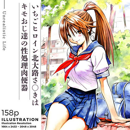 【フル漫画】いちごヒロイン北大路さ○きはキモおじ達の性処理肉便器｜d_691217