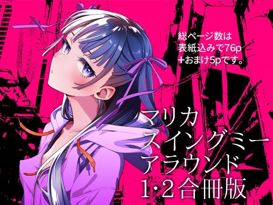 【フル漫画】マリカスイングミーアラウンド合冊版｜d_691261
