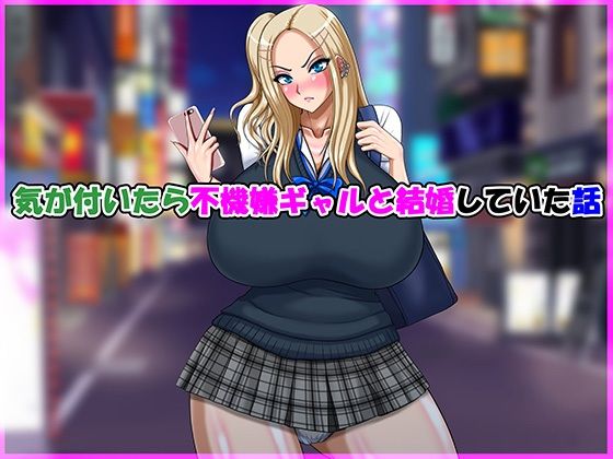 【フル漫画】気が付いたら不機嫌ギャルと結婚していた話｜d_691492