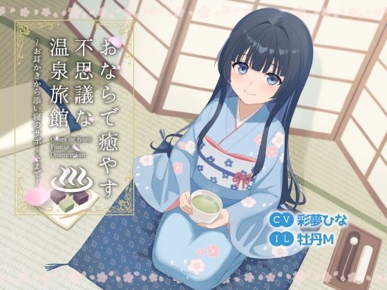 【フル漫画】おならで癒やす不思議な温泉旅館〜お耳かきから添い寝のサポートまで〜｜d_691507