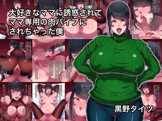 【フル漫画】大好きなママに誘惑されてママ専用の肉バイブにされちゃった僕｜d_691561