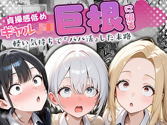 【フル漫画】貞操感低めギャルJ〇達 パパ活おじさんのデカチンに沼る｜d_691671