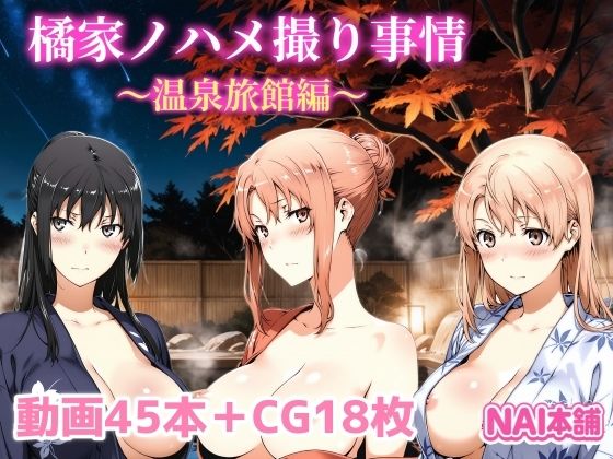 【フル漫画】橘家ノハメ撮り事情〜温泉旅館編〜｜d_691689