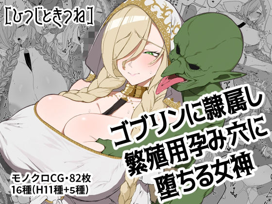 【フル漫画】ゴブリンに隷属し繁殖用孕み穴に堕ちる女神｜d_691768