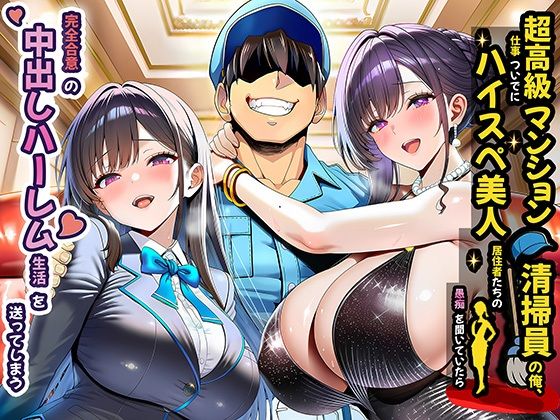 【フル漫画】超高級マンション清掃員の俺、仕事ついでにハイスペ美人居住者たちの愚痴を聞いていたら完全合意の中出しハーレム生活を送ってしまう｜d_691785